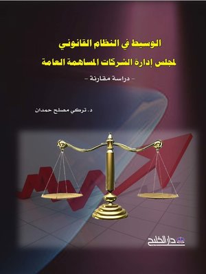 cover image of الوسيط في النظام القانوني لمجلس إدارة الشركات المساهمة العامة